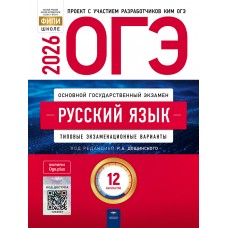 Предзаказ. ОГЭ-2027. Русский язык: типовые экзаменационные варианты: 12вариантов