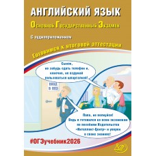Предзаказ. Английский язык. ОГЭ 2026 (в комплекте с  аудиоприложением).Готовимся к итоговой аттестации