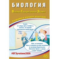 Биология. ОГЭ 2026. Готовимся к итоговой аттестации