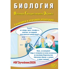 Биология. ОГЭ 2026. Готовимся к итоговой аттестации