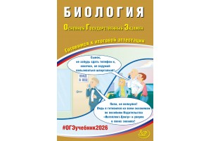 Биология. ОГЭ 2026. Готовимся к итоговой аттестации