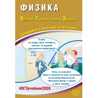 Физика. ОГЭ 2026. Готовимся к итоговой аттестации