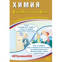 Химия. ОГЭ 2026.Готовимся к итоговой аттестации