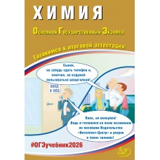 Химия. ОГЭ 2026.Готовимся к итоговой аттестации