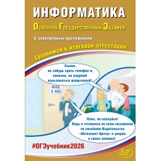 Информатика. ОГЭ 2026 (в комплекте с Приложением). Готовимся к итоговой аттестации