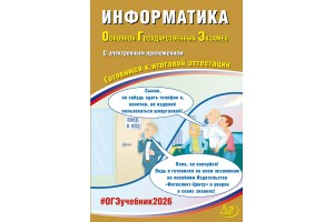 Информатика. ОГЭ 2026 (в комплекте с Приложением). Готовимся к итоговой аттестации
