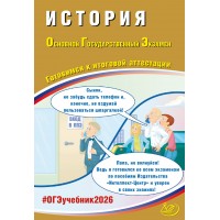 История. ОГЭ 2026. Готовимся к итоговой аттестации