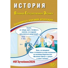 Предзаказ. История. ОГЭ 2026. Готовимся к итоговой аттестации