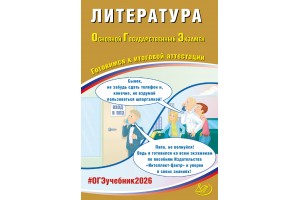  Литература. ОГЭ 2026. Готовимся к итоговой аттестации