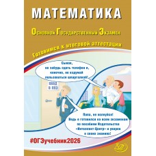 Математика. ОГЭ 2026. Готовимся к итоговой аттестации