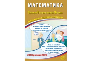 Математика. ОГЭ 2026. Готовимся к итоговой аттестации