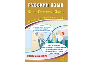 Русский язык. ОГЭ 2026. Готовимся к итоговой аттестации