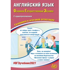 Предзаказ. Английский язык. ОГЭ 2027 (в комплекте с  аудиоприложением). Готовимся к итоговой аттестации