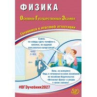 Предзаказ. Физика. ОГЭ 2027. Готовимся к итоговой аттестации