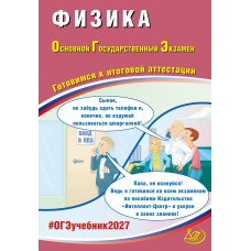 Предзаказ. Физика. ОГЭ 2027. Готовимся к итоговой аттестации