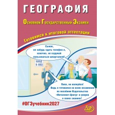 Предзаказ. География. ОГЭ 2027. Готовимся к итоговой аттестации