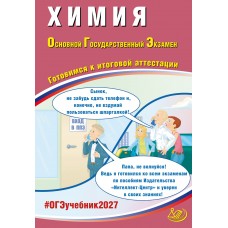 Предзаказ. Химия. ОГЭ 2027.Готовимся к итоговой аттестации