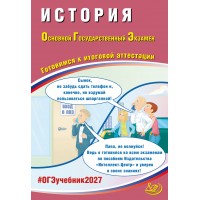 Предзаказ. История. ОГЭ 2027. Готовимся к итоговой аттестации