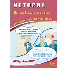 Предзаказ. История. ОГЭ 2027. Готовимся к итоговой аттестации