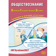 Предзаказ. Обществознание. ОГЭ 2027. Готовимся к итоговой аттестации