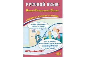Предзаказ. Русский язык. ОГЭ 2027. Готовимся к итоговой аттестации