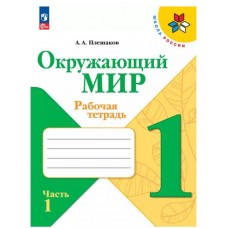 Окружающий мир. Рабочая тетрадь. 1 класс. В 2-х ч. Ч. 1