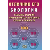 Биология. Отличник ЕГЭ. Решение заданий повышенного и высокого уровня сложности