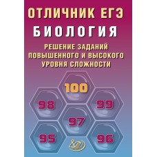 Биология. Отличник ЕГЭ. Решение заданий повышенного и высокого уровня сложности