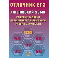Английский язык. Отличник ЕГЭ. Решение заданий повышенного и высокого уровня сложности