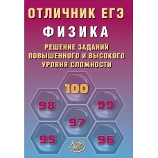 Физика. Отличник ЕГЭ. Решение заданий повышенного и высокого уровня сложности