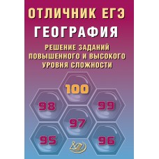 География. Отличник ЕГЭ. Решение заданий повышенного и высокого уровня сложности