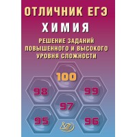 Химия. Отличник ЕГЭ. Решение заданий повышенного и высокого уровня сложности