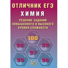 Химия. Отличник ЕГЭ. Решение заданий повышенного и высокого уровня сложности