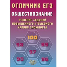 Обществознание. Отличник ЕГЭ. Решение заданий повышенного и высокого уровня сложности