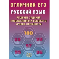 Русский язык. Отличник ЕГЭ. Решение заданий повышенного и высокого уровня сложности