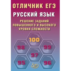Русский язык. Отличник ЕГЭ. Решение заданий повышенного и высокого уровня сложности