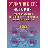 История. Отличник ЕГЭ. Решение заданий повышенного и высокого уровня сложности