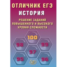 История. Отличник ЕГЭ. Решение заданий повышенного и высокого уровня сложности