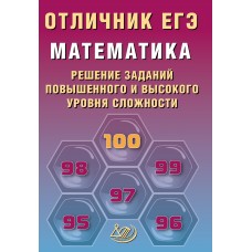 Математика. Отличник ЕГЭ. Решение заданий повышенного и высокого уровня сложности