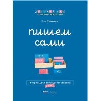Пишем сами. Тетрадь для свободного письма для детей 6-7 лет
