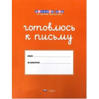 Готовлюсь к письму. Папка для дошкольника