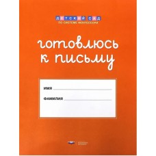 Готовлюсь к письму. Папка для дошкольника