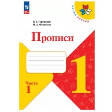 Прописи. 1 класс. В 4-х частях. Часть 1 (4 изд, с косыми линиями) 