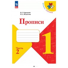 Прописи. 1 класс. В 4-х частях. Часть 2 (4 изд, с косыми линиями) 