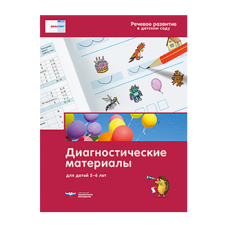 Математика в детском саду. Диагностические материалы для детей от 5 до 6 лет