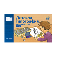 Речь:плюс. Детская типография : рабочая тетрадь. 4-7 лет
