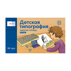Речь:плюс. Детская типография : рабочая тетрадь. 4-7 лет