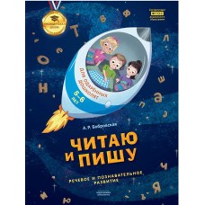 Читаю и пишу: тетрадь для одаренных дошколят 5-6 лет (речевое и познавательное развитие)
