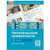Читательская грамотность. 4 класс. Рабочая тетрадь