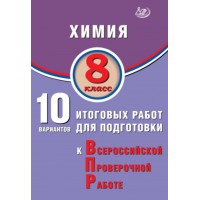 Химия. 8 класс. 10 итоговых работ для подготовки к Всероссийской проверочной работе